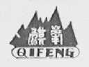 麒峰