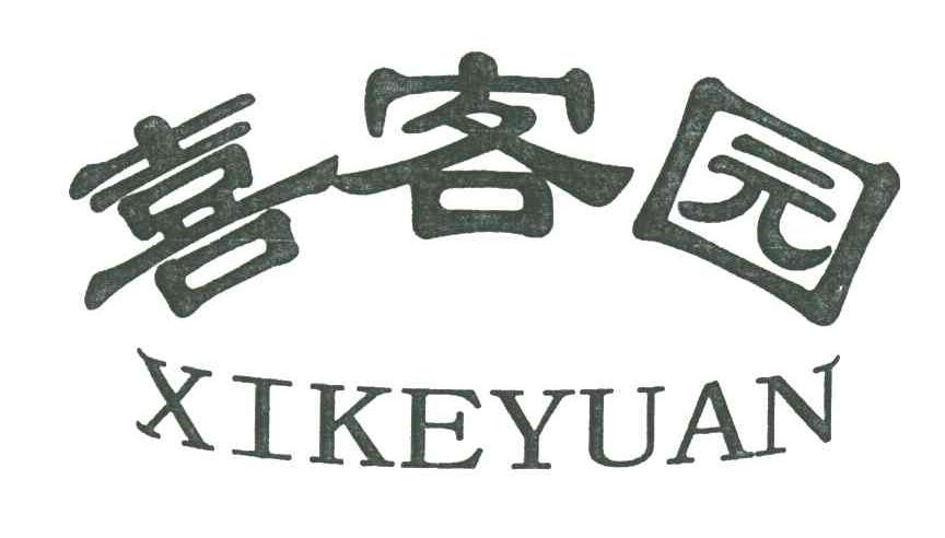 喜客园