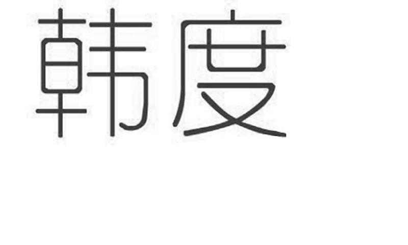 韩度