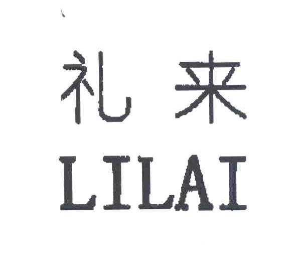 礼来