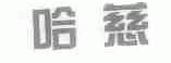 哈慈