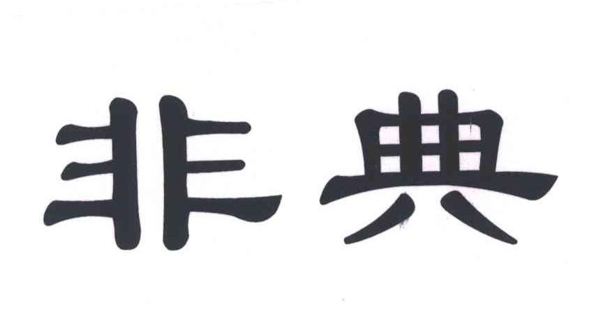 非典