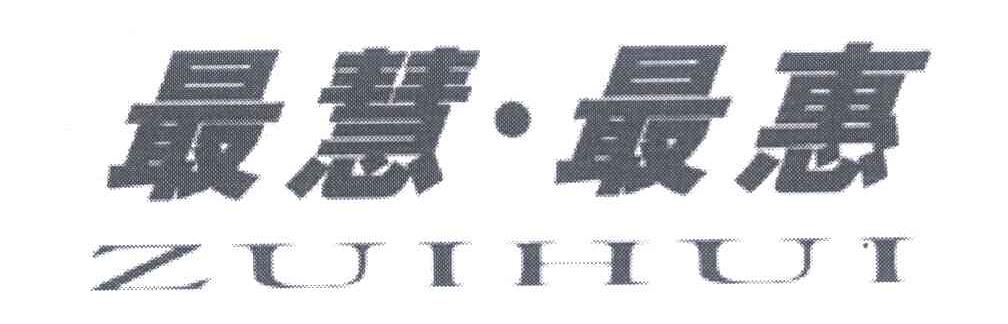 最慧最惠;ZUIHUI
