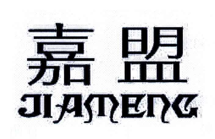 嘉盟