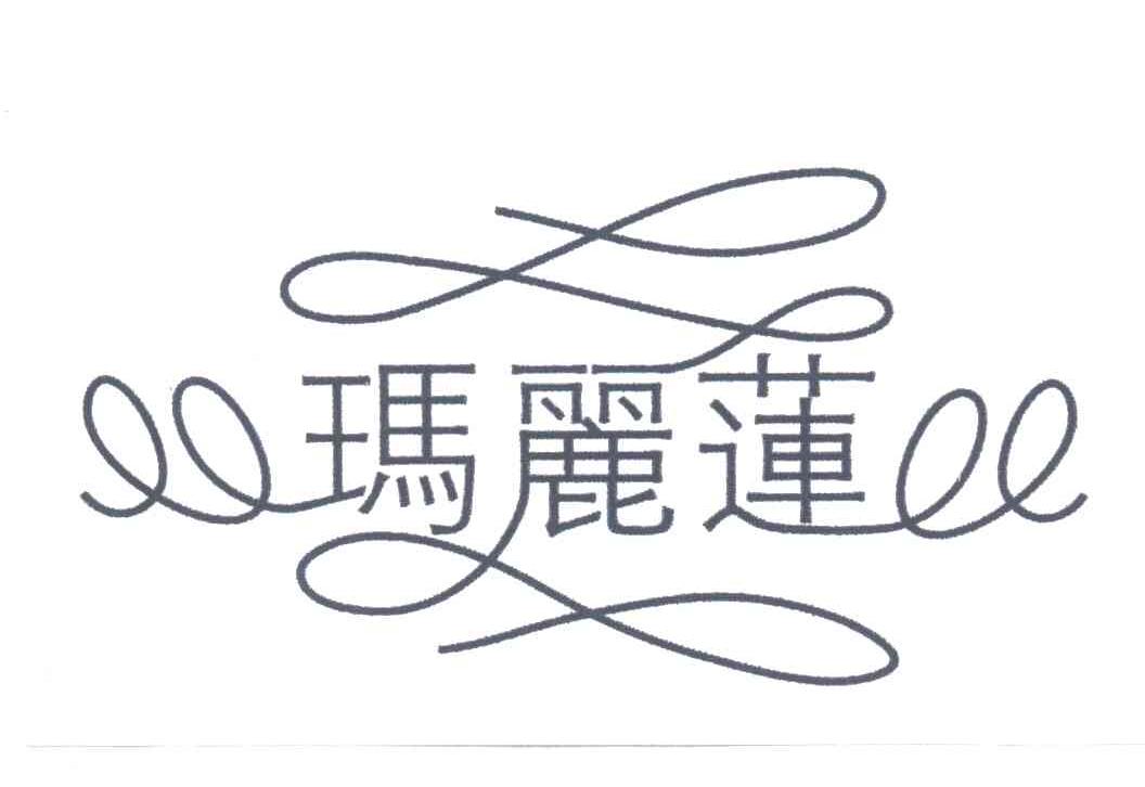 玛丽莲