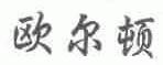 欧尔顿