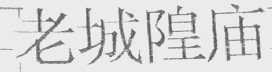 老城隍庙