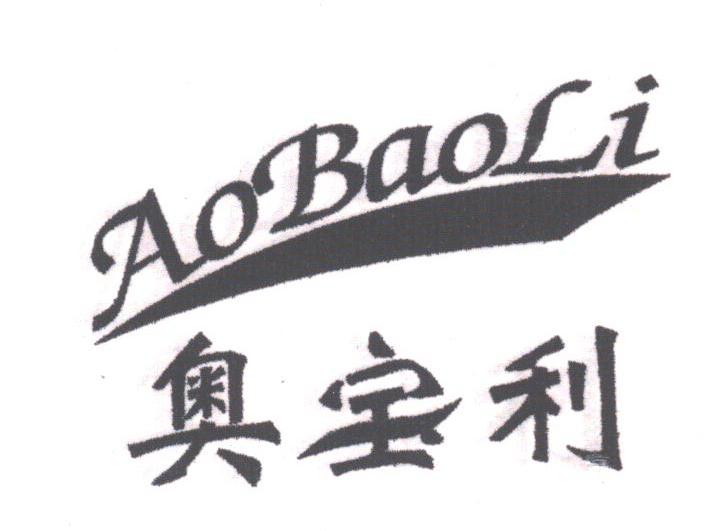 奥宝利