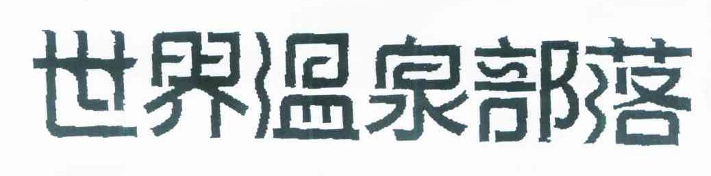 世界温泉部落