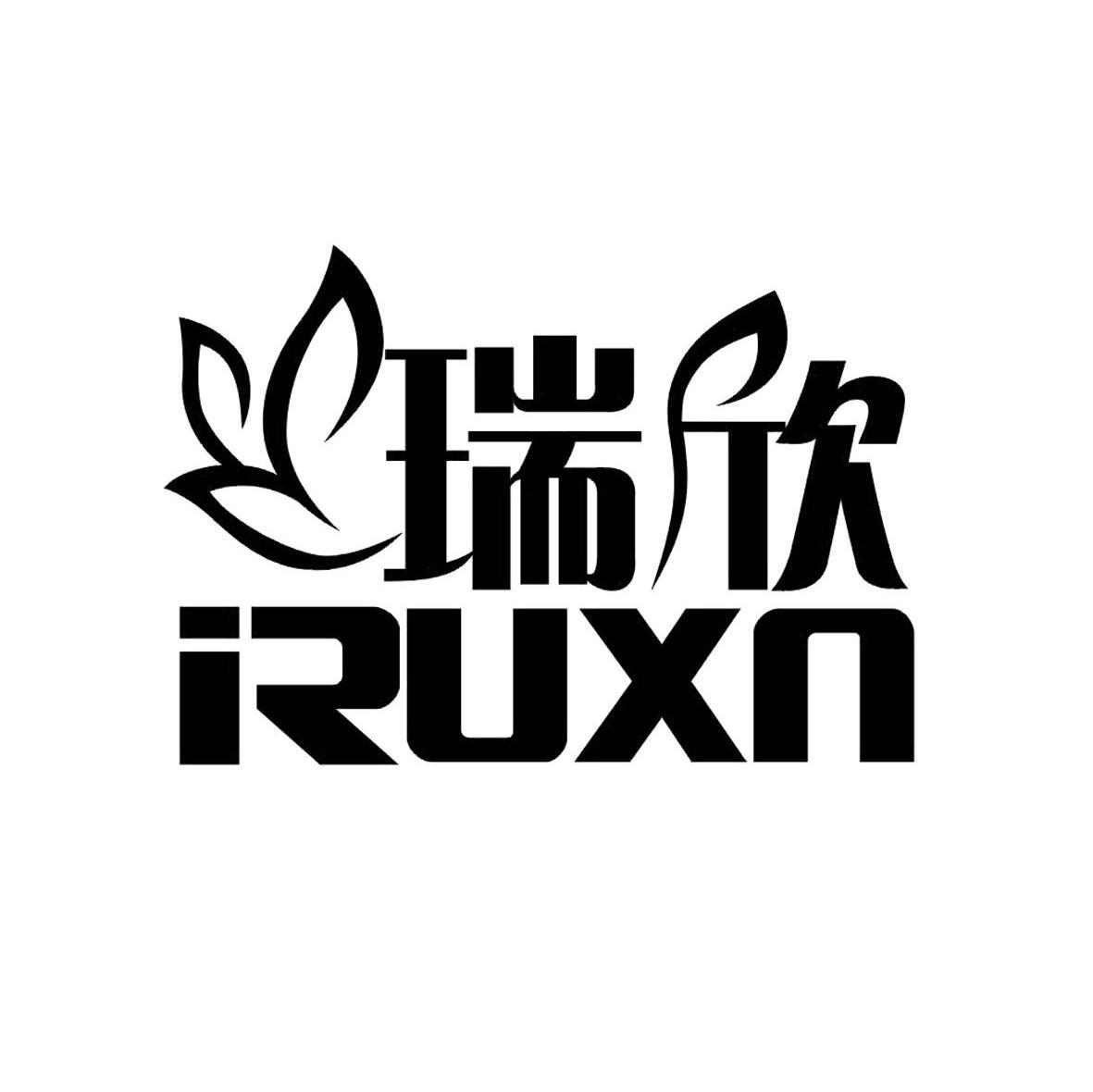瑞欣 IRUXN