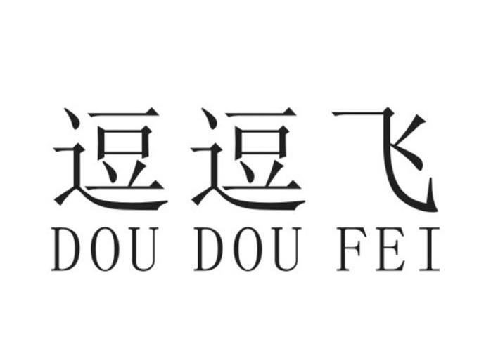 逗逗飞