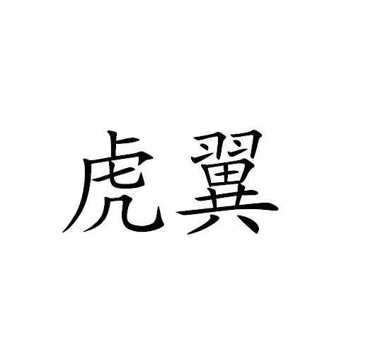虎翼