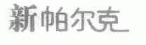 新帕尔克