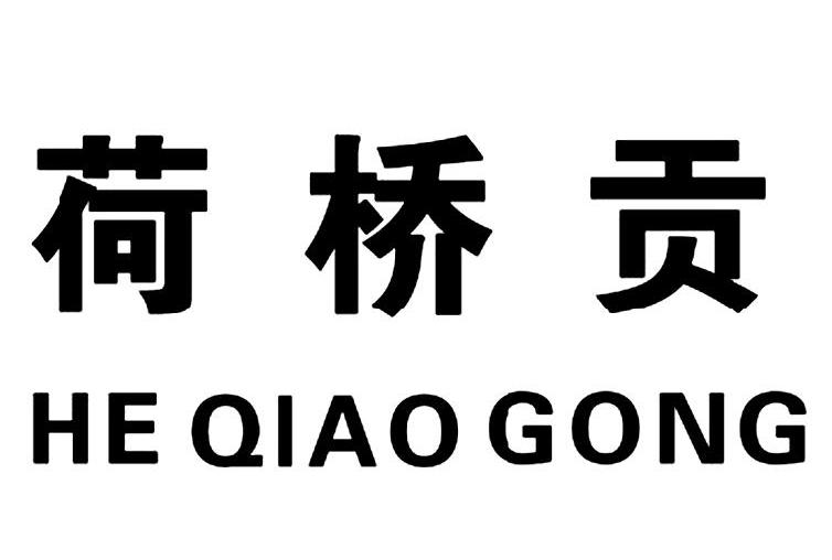 荷桥贡