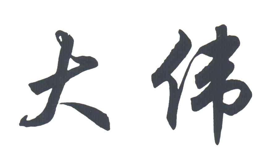 大伟