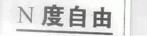 度自由