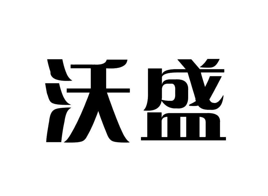沃盛