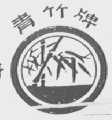青竹