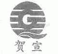 贺宣