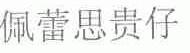 佩蕾思贵仔