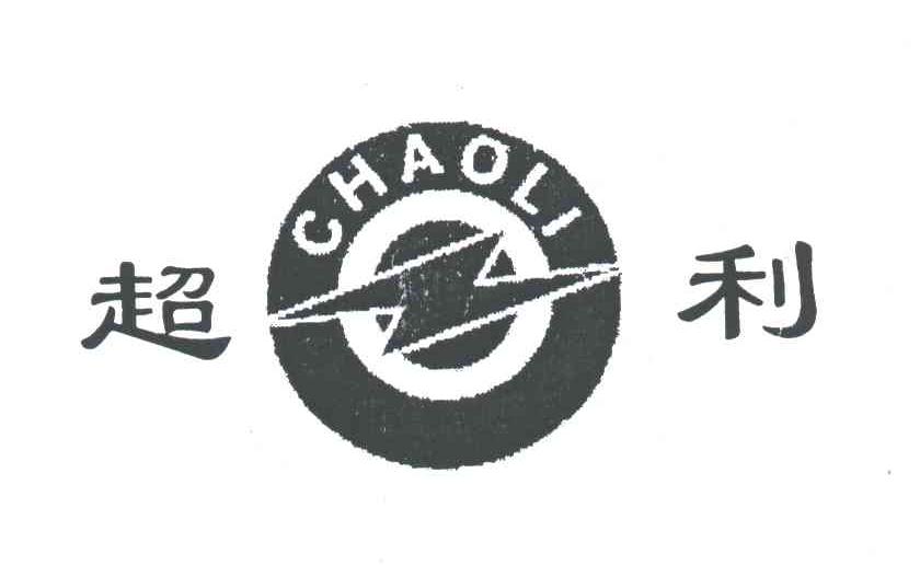 超利