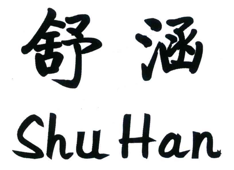 舒涵