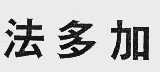 法多加