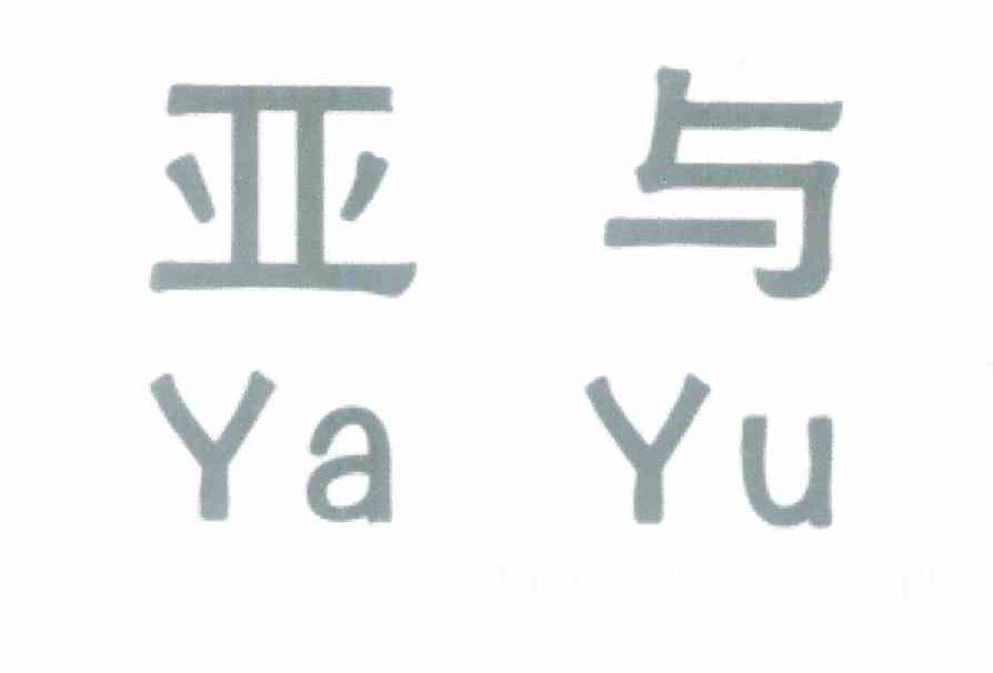 亚与