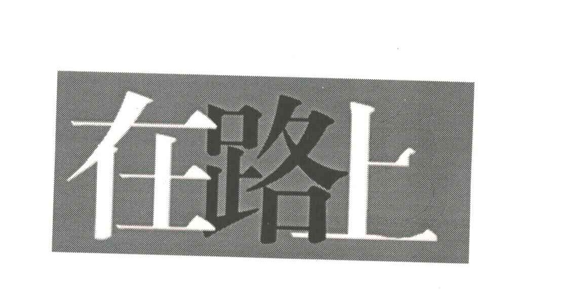 在路上