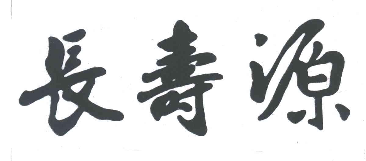 长寿源