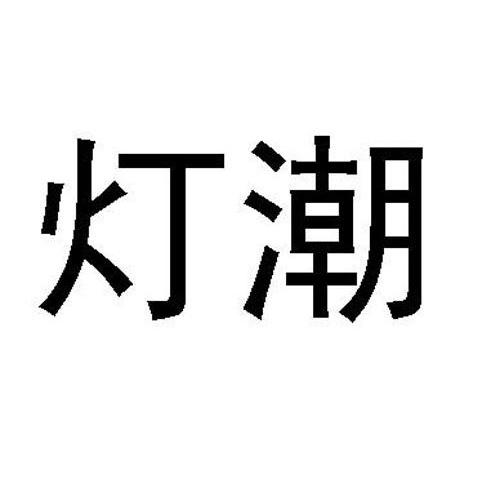 灯潮
