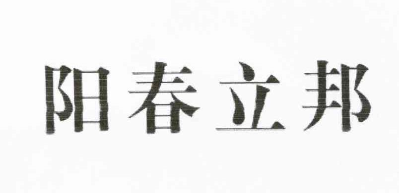 阳春立邦