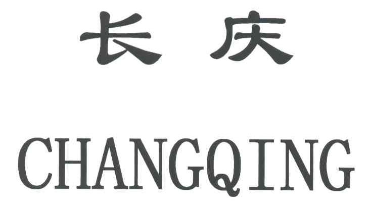 长庆