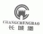 长城堡
