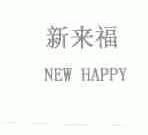 新来福;NEW HAPPY