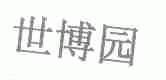 世博园