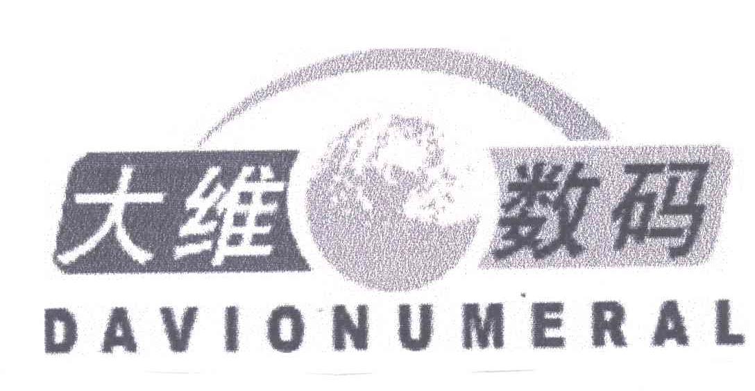 大维数码;DAVIO NUMERAL