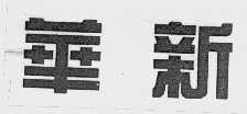 华新