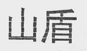 山盾