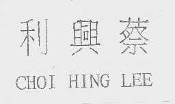 利兴蔡   CHOI HING LEE
