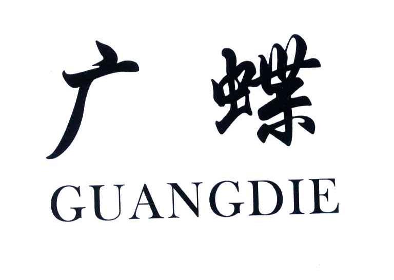 广蝶