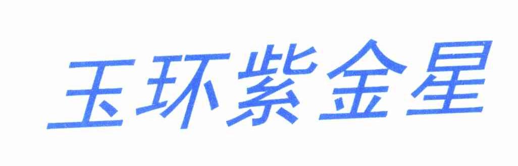 玉环紫金星