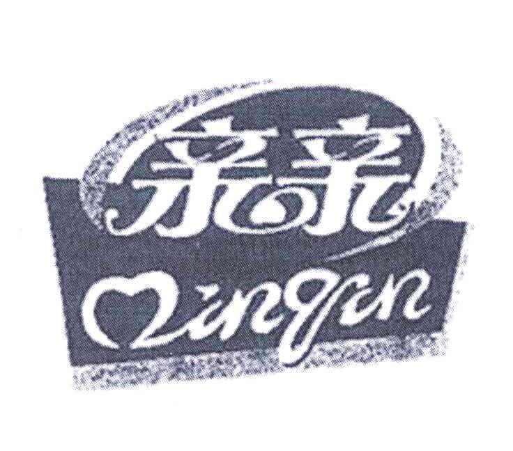 亲亲