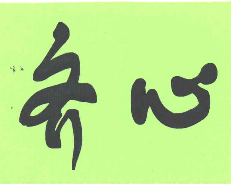 齐心