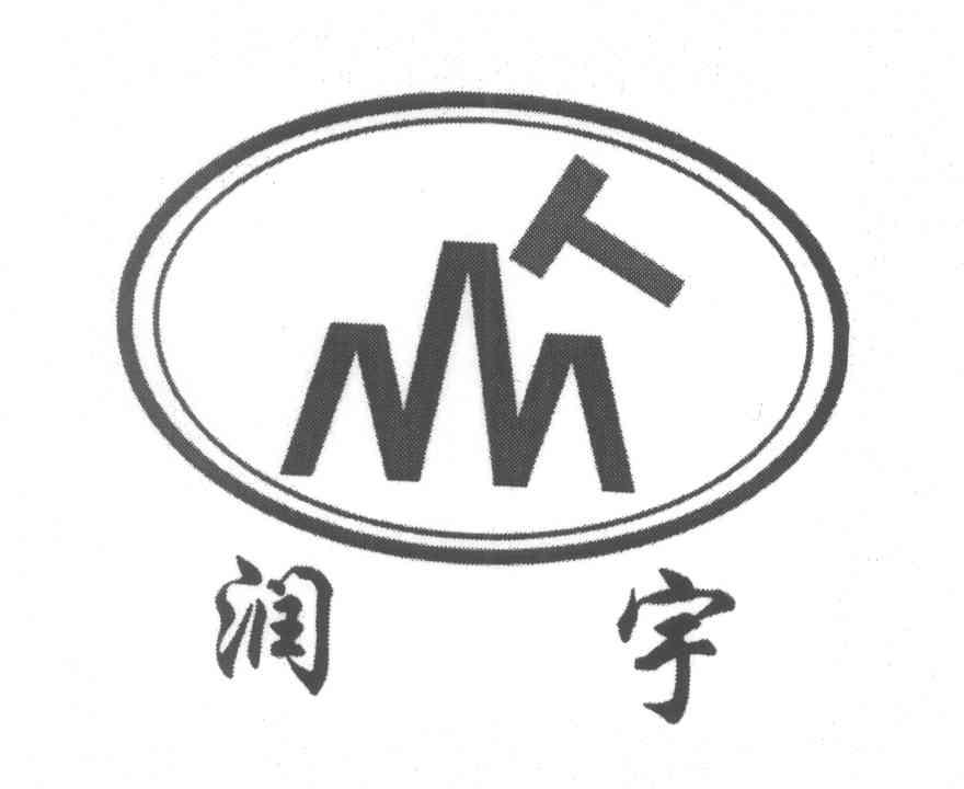 润宇 T