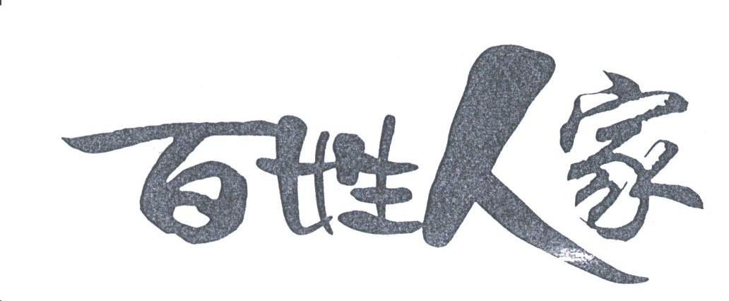 百姓人家