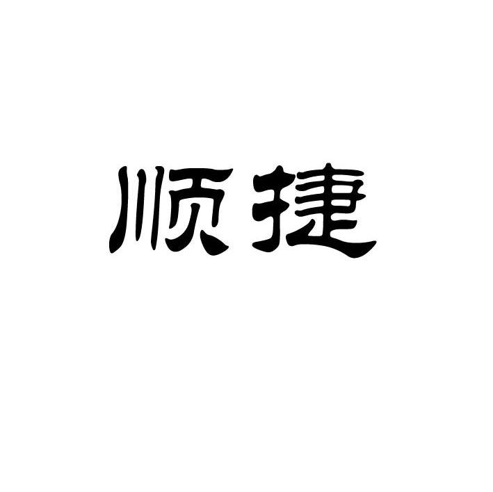 顺捷