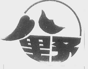 八野