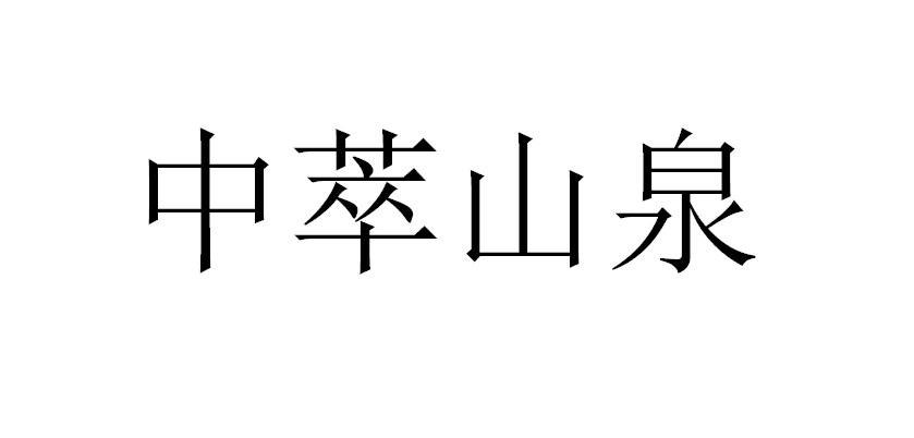 中萃山泉
