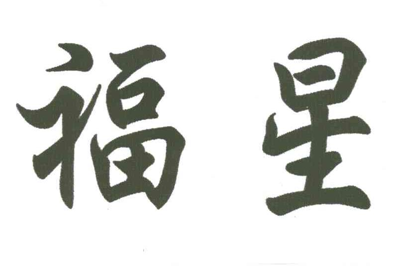 福星
